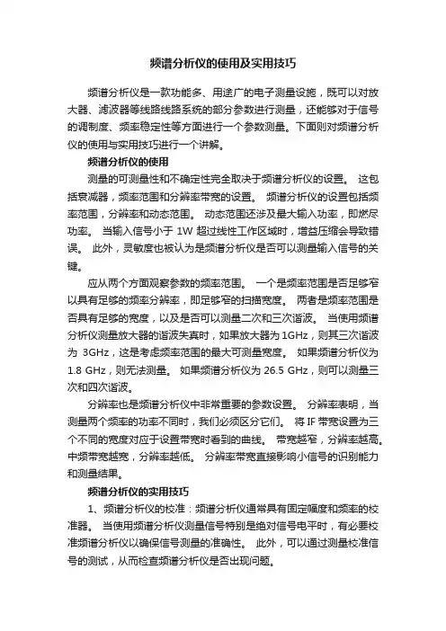 频谱分析仪的使用及实用技巧
