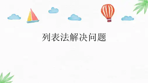 三年级数学上册《列表法解决问题》PPT课件