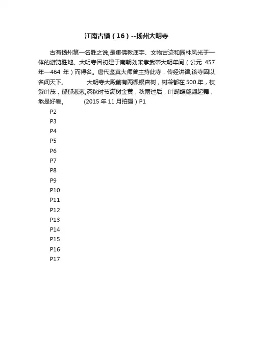 江南古镇（16）--扬州大明寺