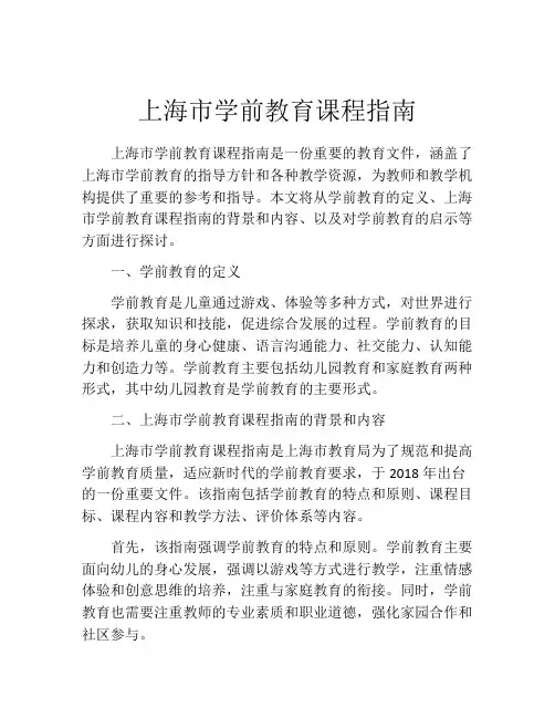 上海市学前教育课程指南