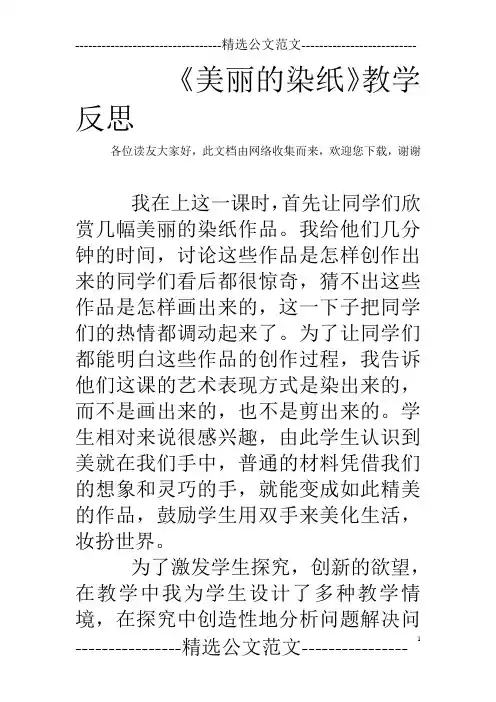 《美丽的染纸》教学反思