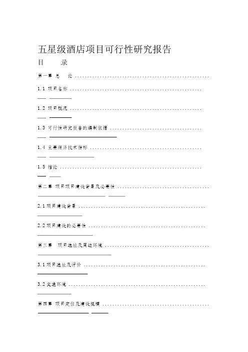 五星级酒店项目可行性研究报告