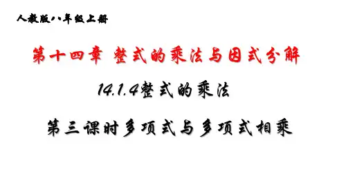 人教版八年级数学上册教学整式的乘法多项式与多项式相乘ppt课件