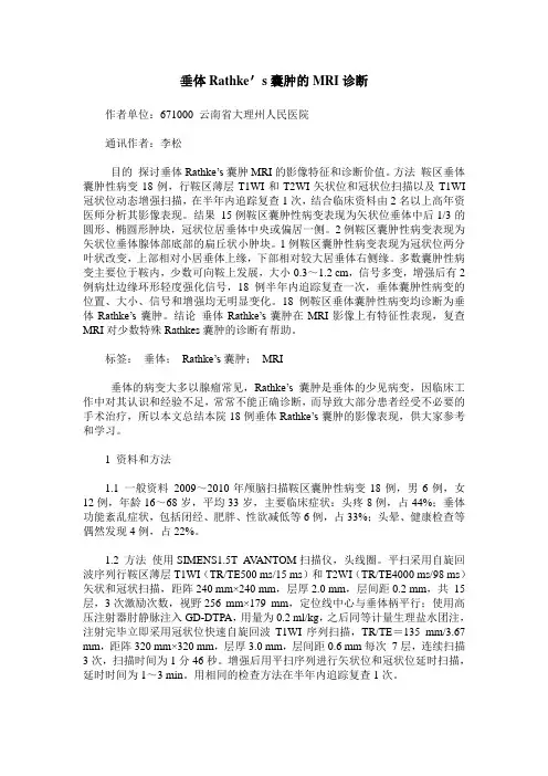 垂体Rathke's囊肿的MRI诊断