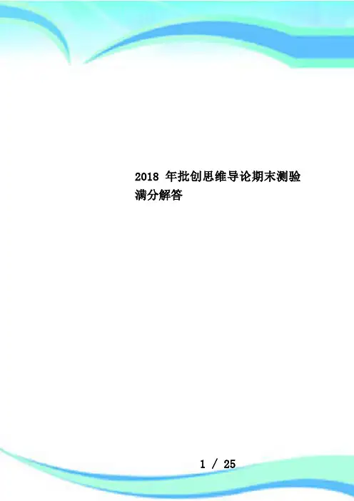 2018年批创思维导论期末测验满分解答