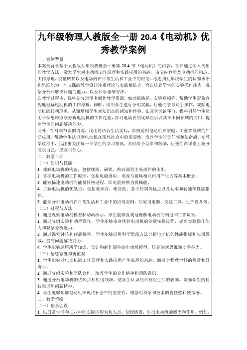 九年级物理人教版全一册20.4《电动机》优秀教学案例