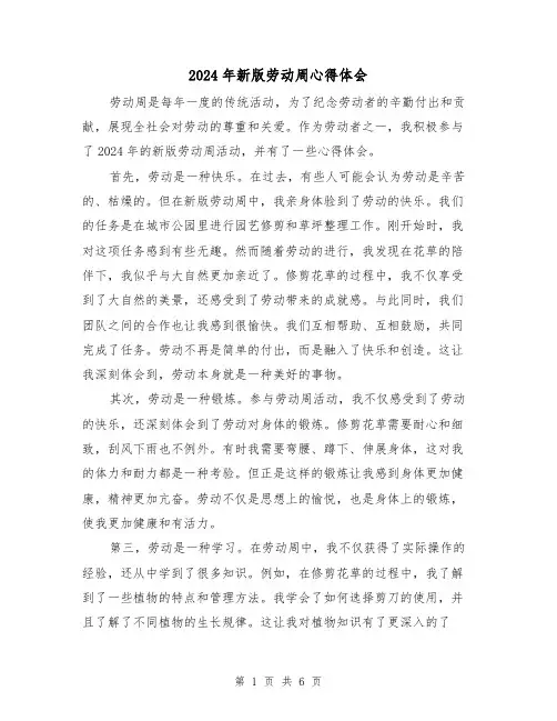 2024年新版劳动周心得体会(3篇)