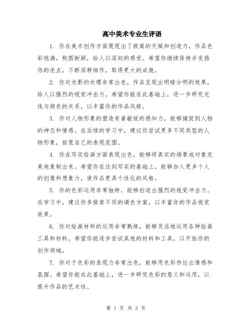 高中美术专业生评语
