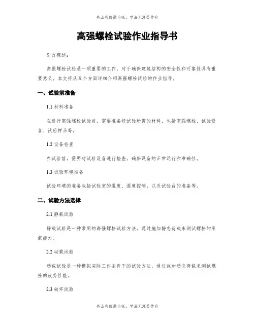 高强螺栓试验作业指导书