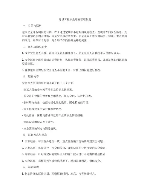 建设工程安全巡查管理制度