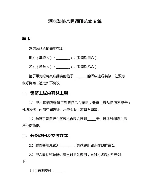 酒店装修合同通用范本5篇
