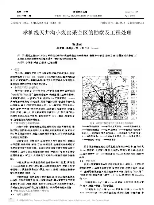 孝柳线天井沟小煤窑采空区的勘察及工程处理