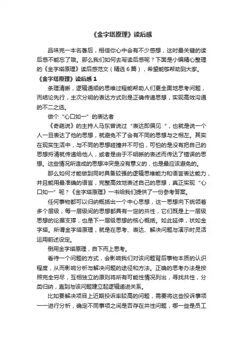 《金字塔原理》读后感范文（精选6篇）