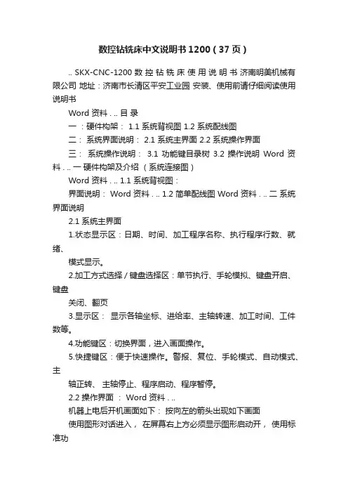 数控钻铣床中文说明书1200（37页）