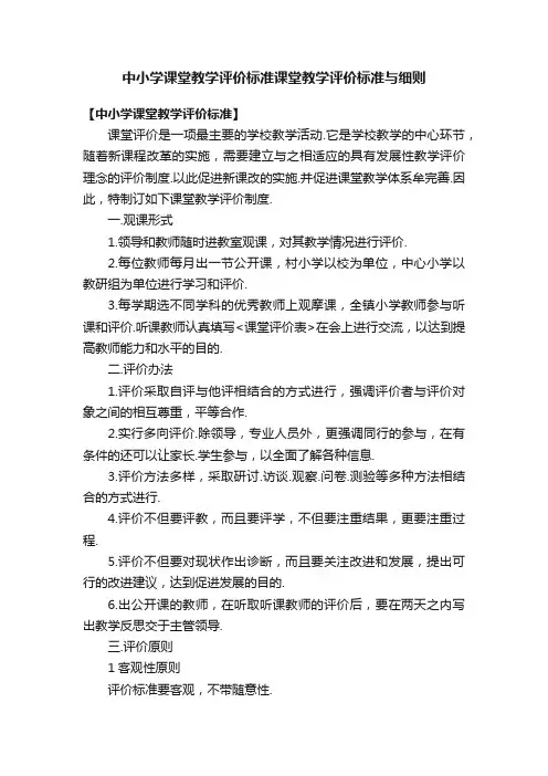 中小学课堂教学评价标准课堂教学评价标准与细则