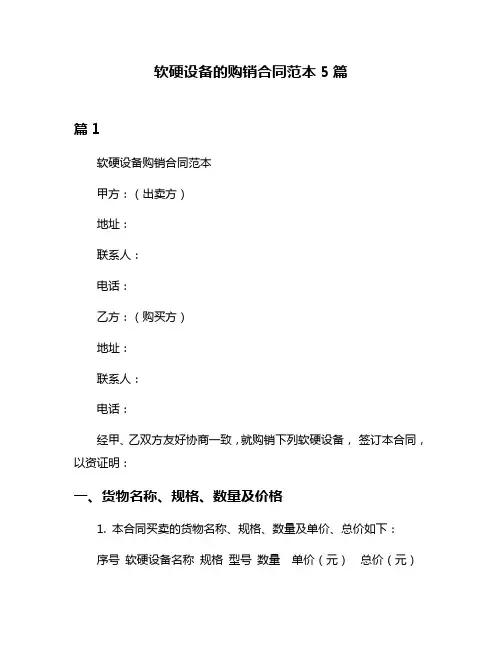 软硬设备的购销合同范本5篇