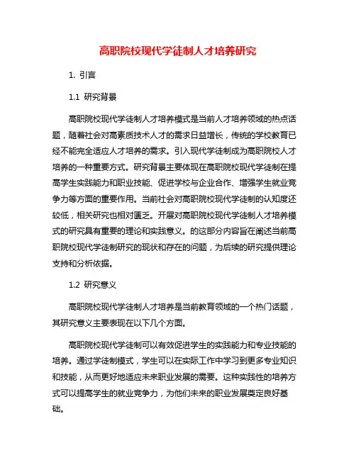 高职院校现代学徒制人才培养研究