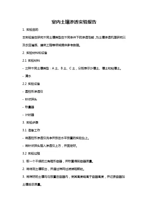 室内土壤渗透实验报告