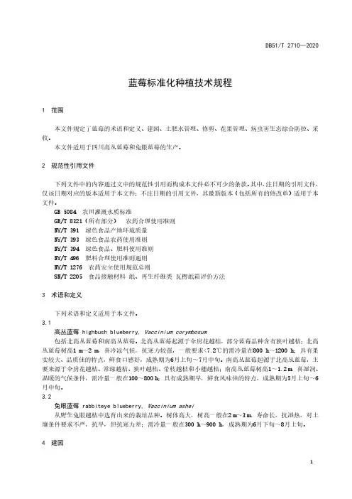 蓝莓标准化种植技术规程