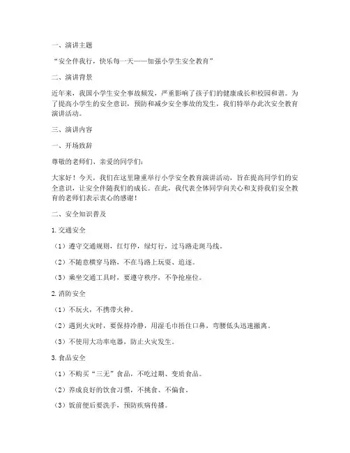 小学安全教育演讲简报