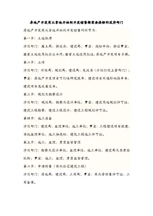 房地产开发商需要接触的政府部门