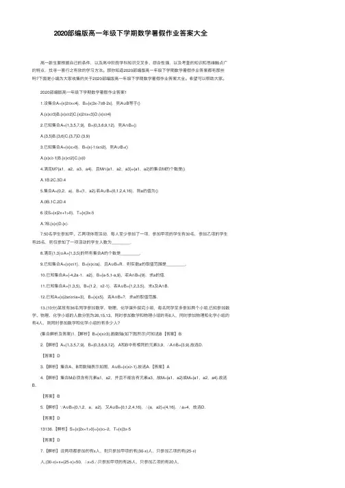 2020部编版高一年级下学期数学暑假作业答案大全