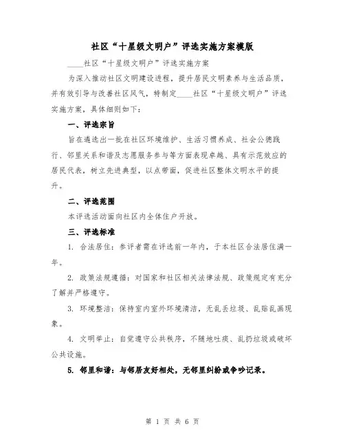 社区“十星级文明户”评选实施方案模版（2篇）