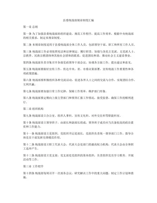 县委统战部规章制度汇编