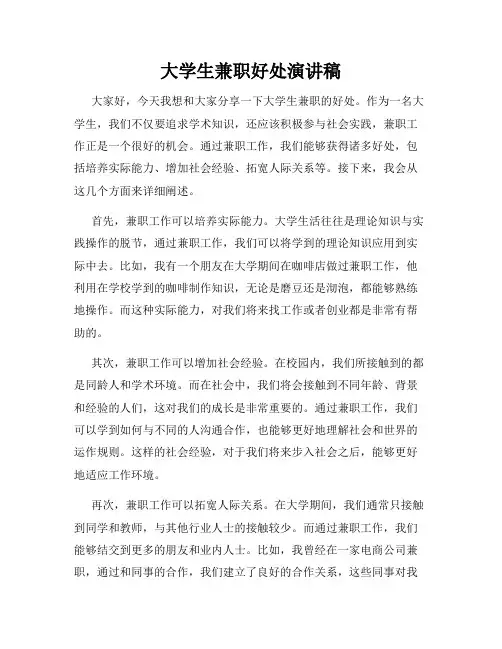 大学生兼职好处演讲稿