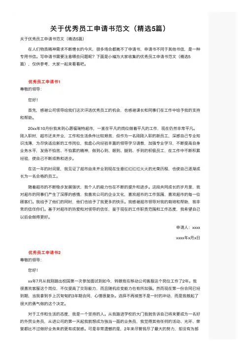 关于优秀员工申请书范文（精选5篇）