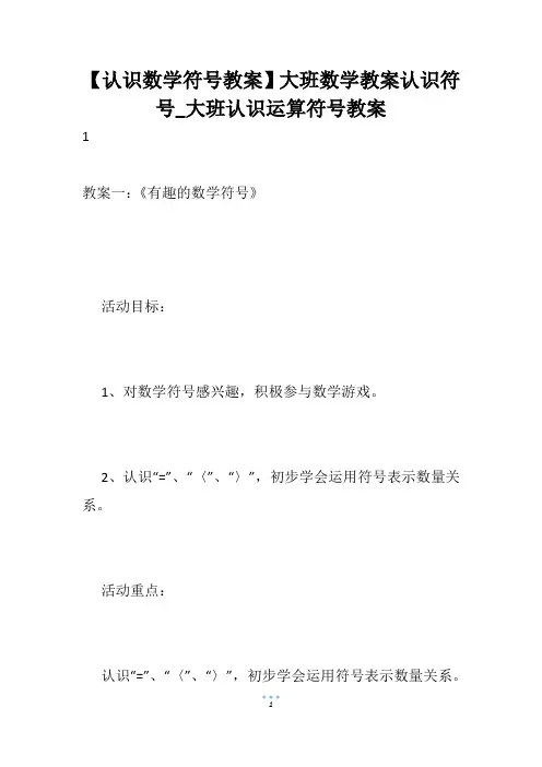 【认识数学符号教案】大班数学教案认识符号_大班认识运算符号教案