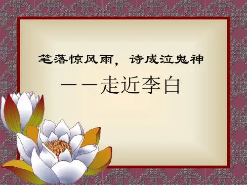 笔落惊风雨,诗成泣鬼神——走近李白ppt