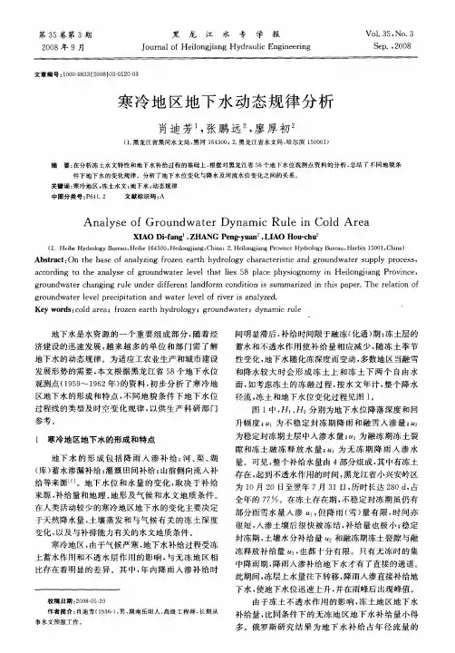 寒冷地区地下水动态规律分析