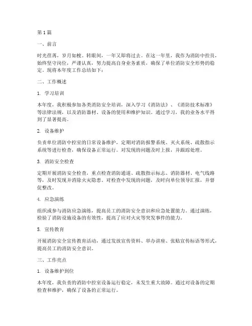 消防中控工作年度总结范文(3篇)