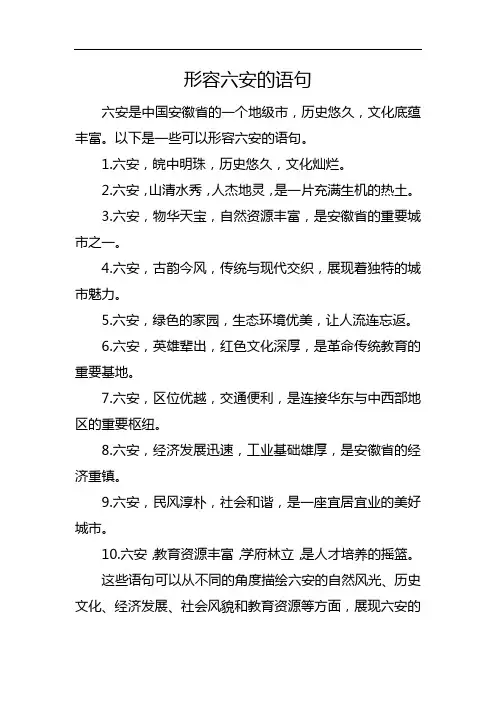 形容六安的语句