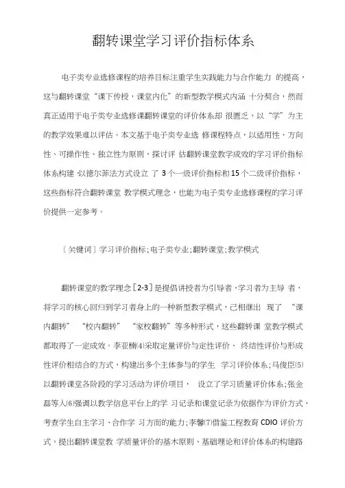 教育论文：翻转课堂学习评价指标体系
