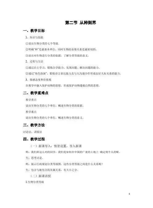 第二节从种到界教案-2023-2024学年人教版生物八年级上册