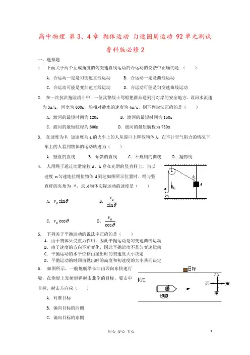 高中物理 第3、4章 抛体运动 匀速圆周运动 92单元测试 鲁科版必修2