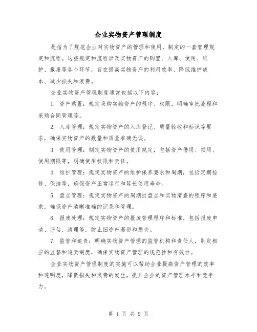 企业实物资产管理制度(3篇)