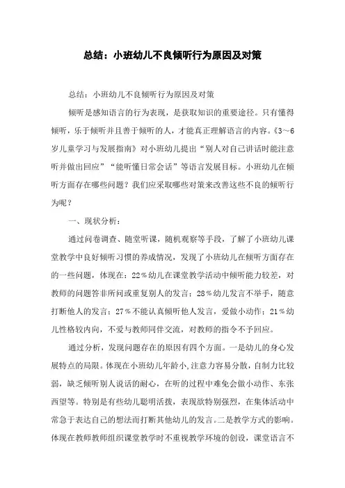 总结：小班幼儿不良倾听行为原因及对策