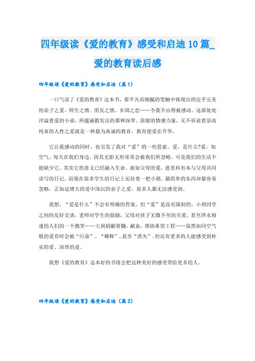 四年级读《爱的教育》感受和启迪10篇_爱的教育读后感