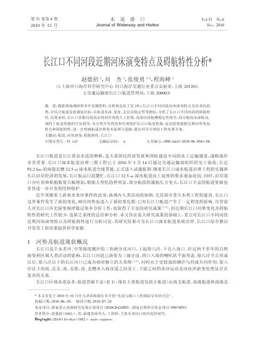 长江口不同河段近期河床演变特点及碍航特性分析