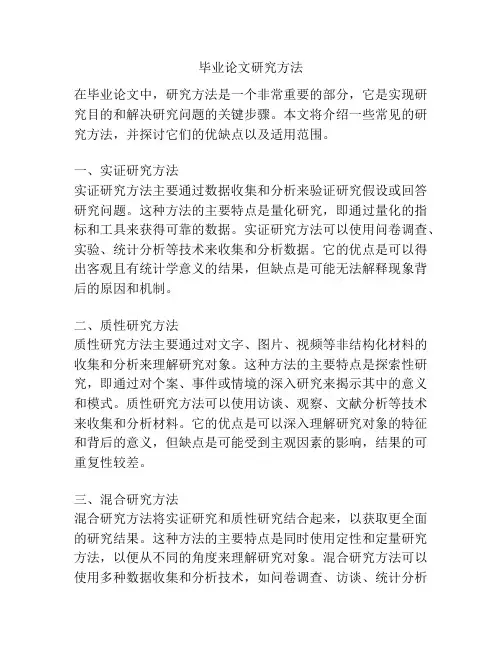 毕业论文研究方法