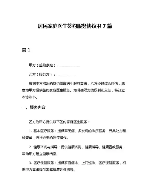 居民家庭医生签约服务协议书7篇
