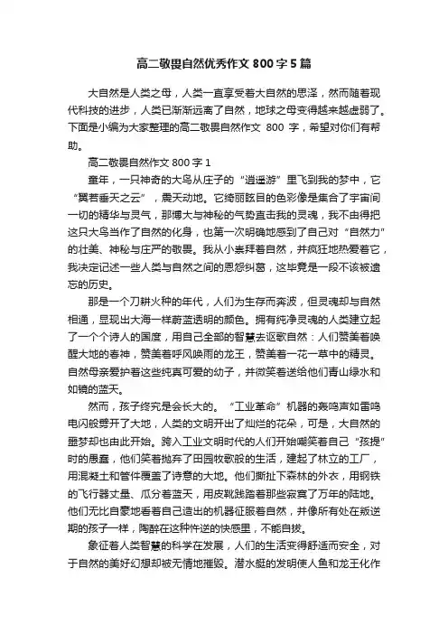 高二敬畏自然优秀作文800字5篇