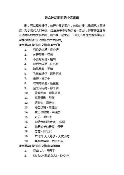适合运动时听的中文歌曲