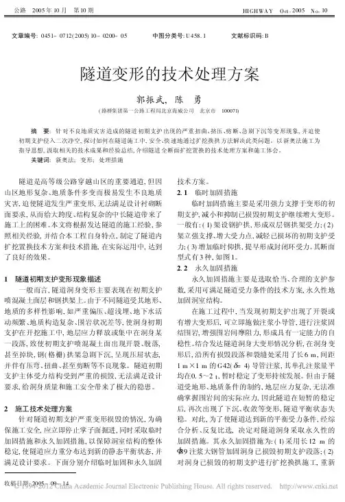 隧道变形的技术处理方案