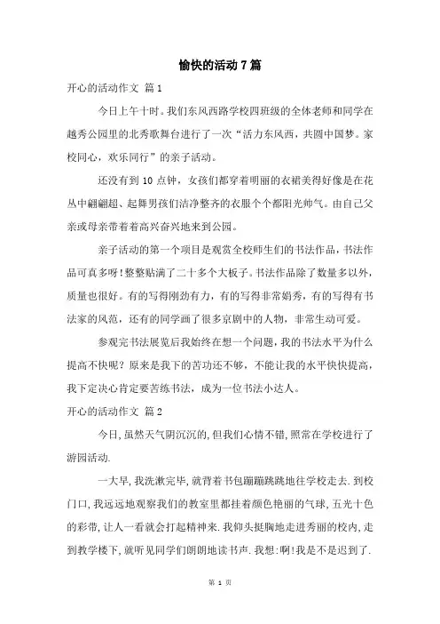 愉快的活动7篇