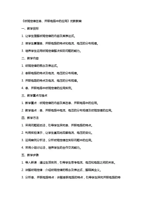 《欧姆定律在串、并联电路中的应用》优教教案