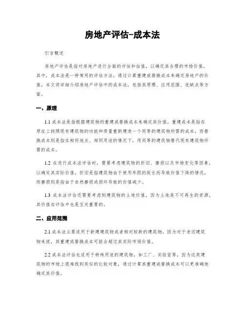 房地产评估-成本法